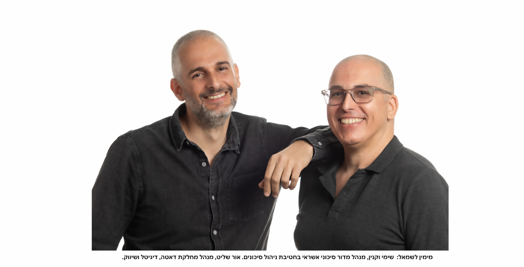 מימין לשמאל: שימי וקנין הוא מנהל מדור סיכוני אשראי בחטיבת ניהול סיכונים. אור שליט הוא מנהל מחלקת דאטה, דיגיטל ושיווק.