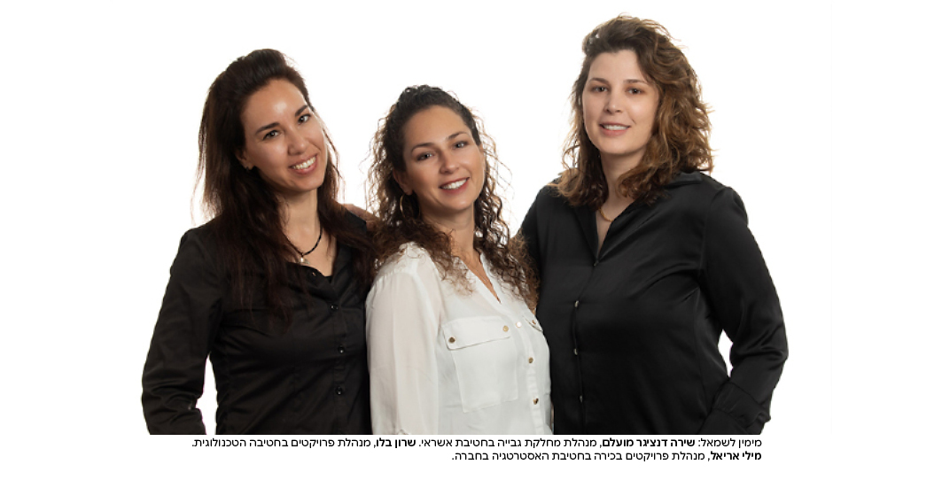מימין לשמאל: שירה דנציגר מועלם, מנהלת מחלקת גבייה בחטיבת אשראי. שרון בלו, מנהלת פרויקטים בחטיבה הטכנולוגית. מילי אריאל, מנהלת פרויקטים בכירה בחטיבת האסטרטגיה.