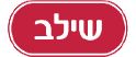 שילב